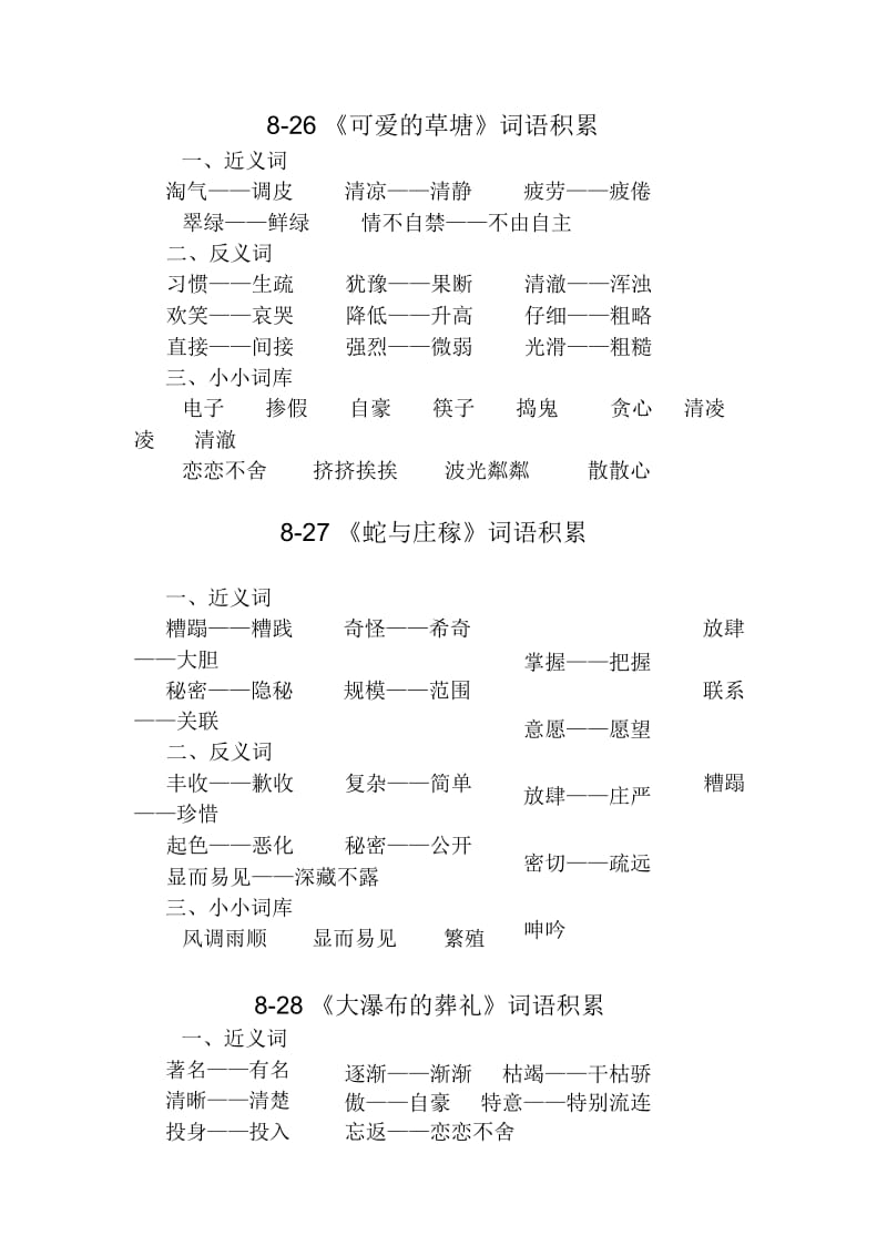 小学语文五年级上学期综合复习之第八单元词语复习.docx_第1页