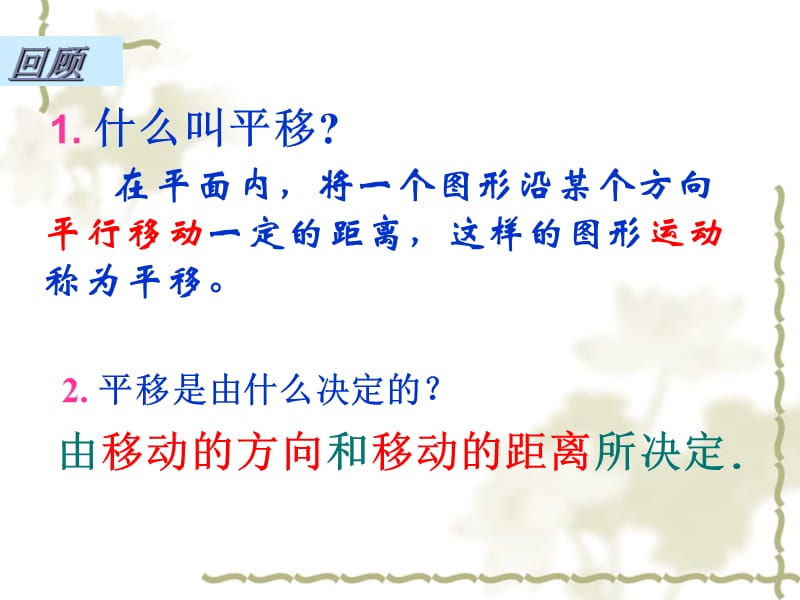 新华东师大版七年级数学下册《10章 轴对称、平移与旋转10.2 平移平移的特征》课件_8.ppt_第2页