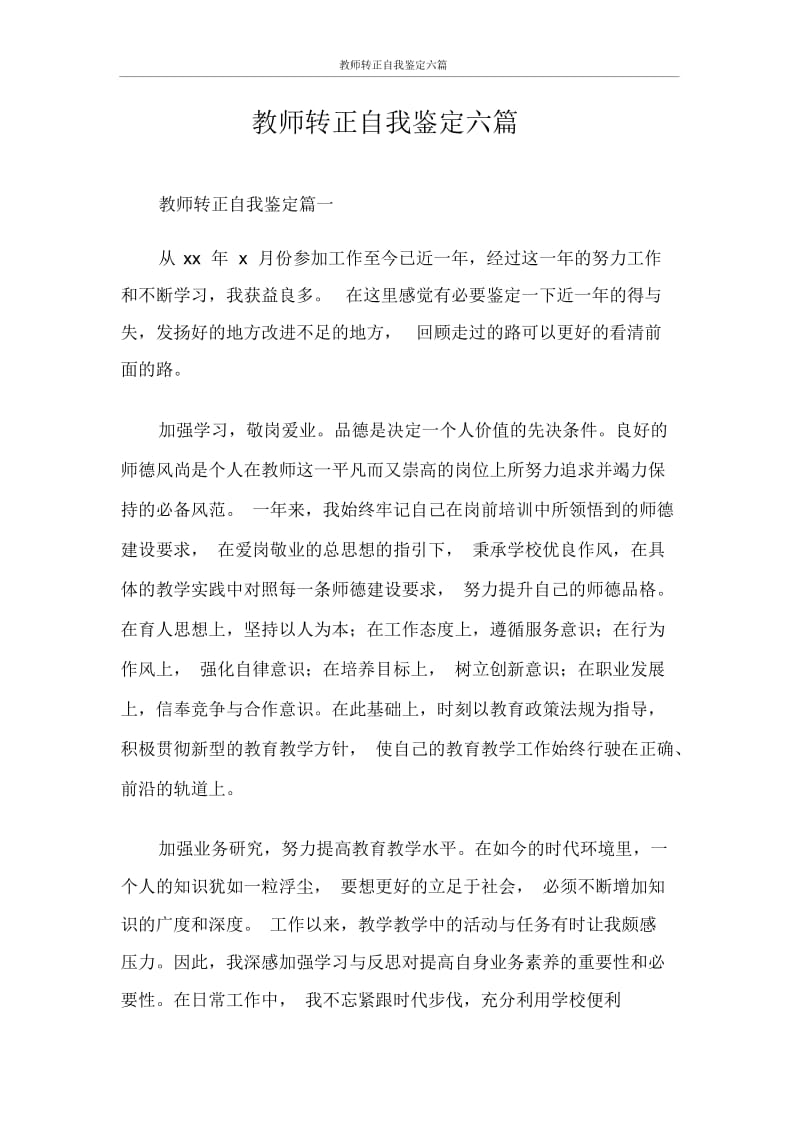 教师转正自我鉴定六篇.docx_第1页