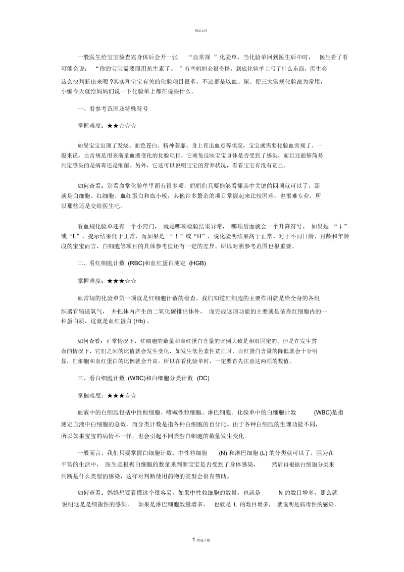 教你如何看懂宝宝血规化验单.docx_第1页