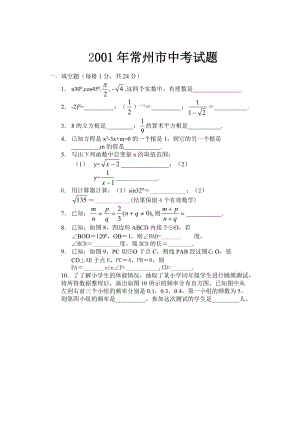 2001江苏常州中考数学试题.doc