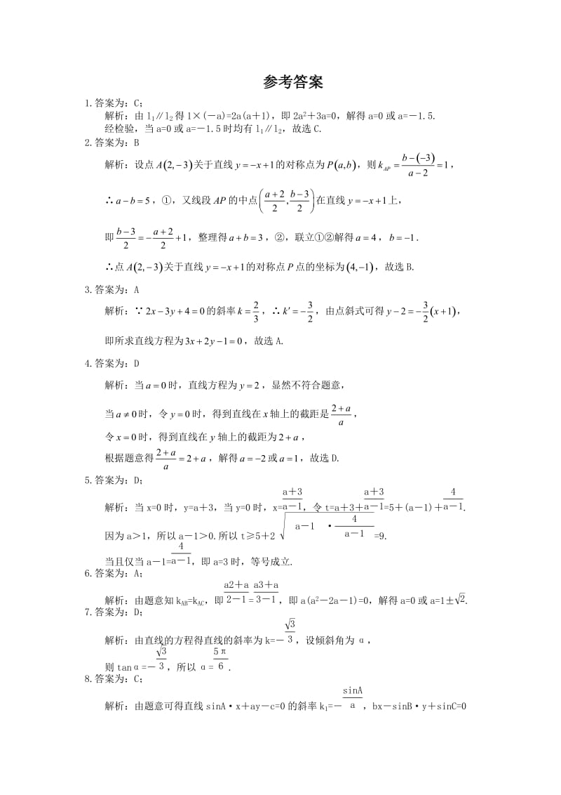 2021年高考数学二轮复习课时跟踪检测15《直线方程》小题练(含答案详解).doc_第3页