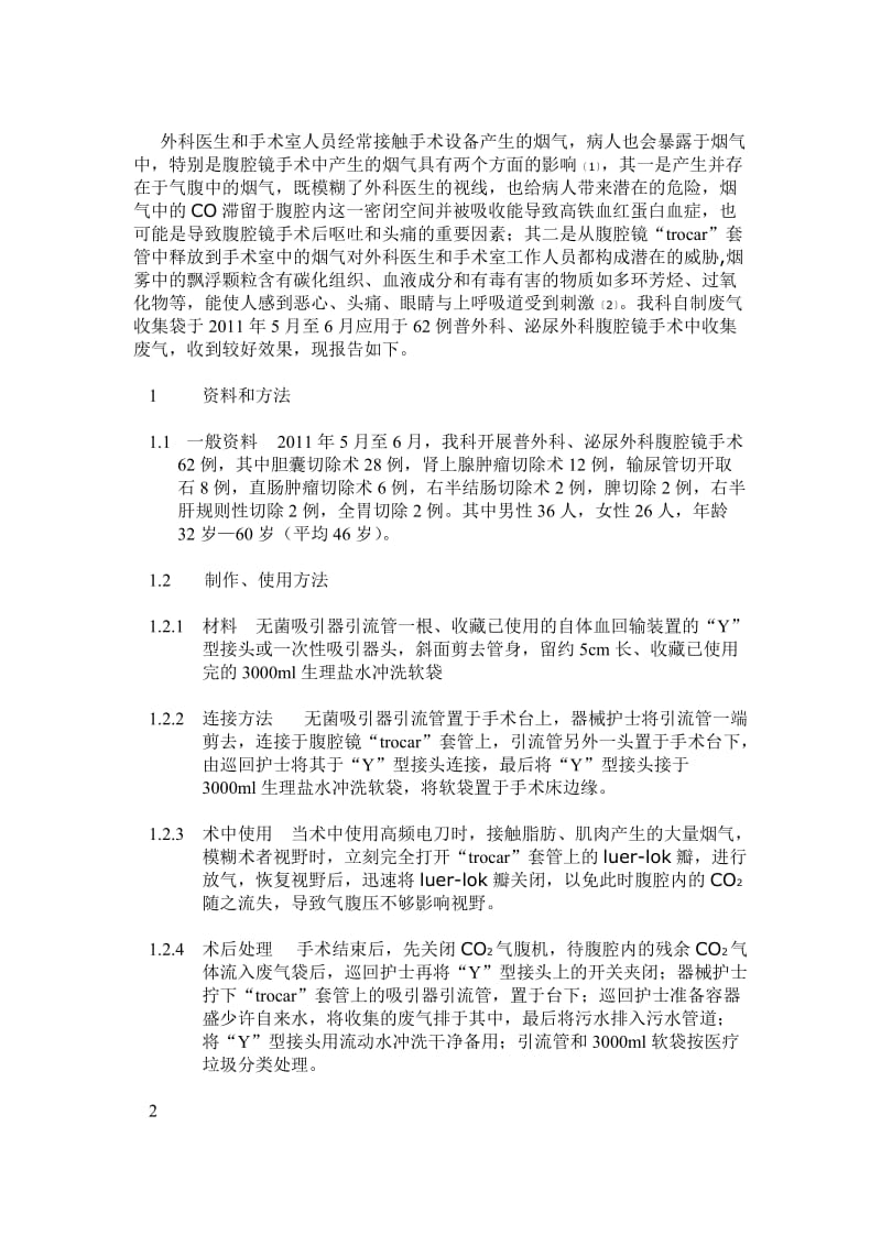 自制废气收集袋在腹腔镜手术中的应用.doc_第2页