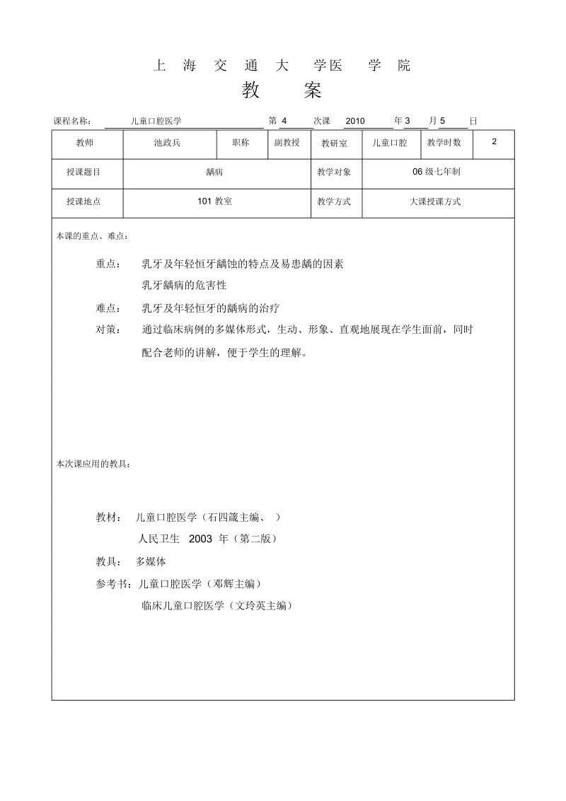 上海交通大学医学院教(学)案.docx_第1页