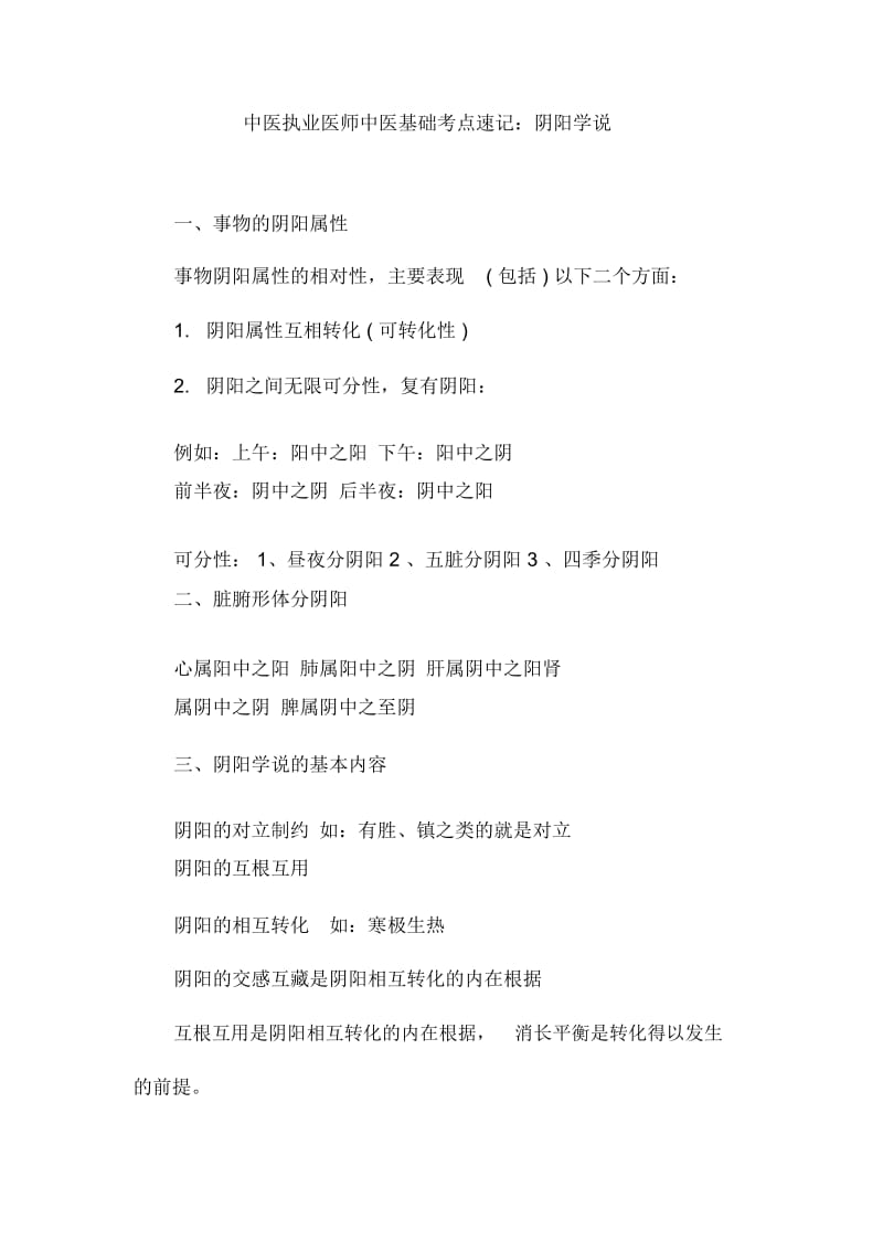 中医执业医师中医基础考点速记：阴阳学说.docx_第1页