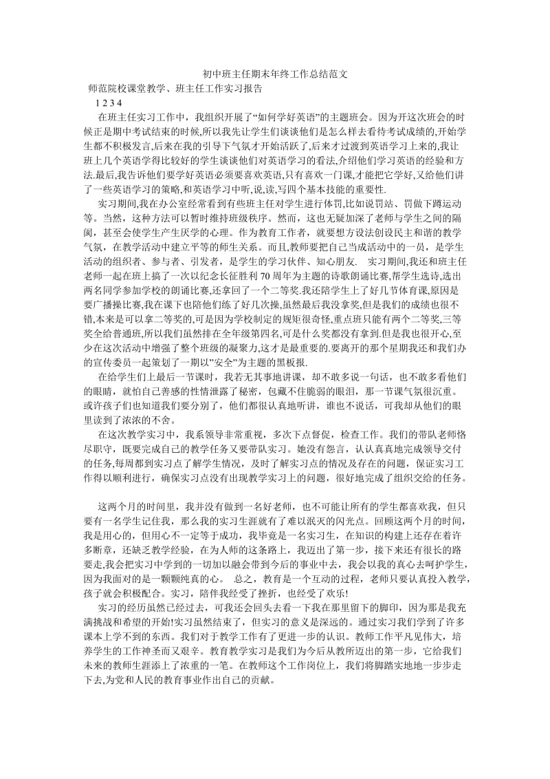 《初中班主任期末年终工作总结范文》.doc_第1页