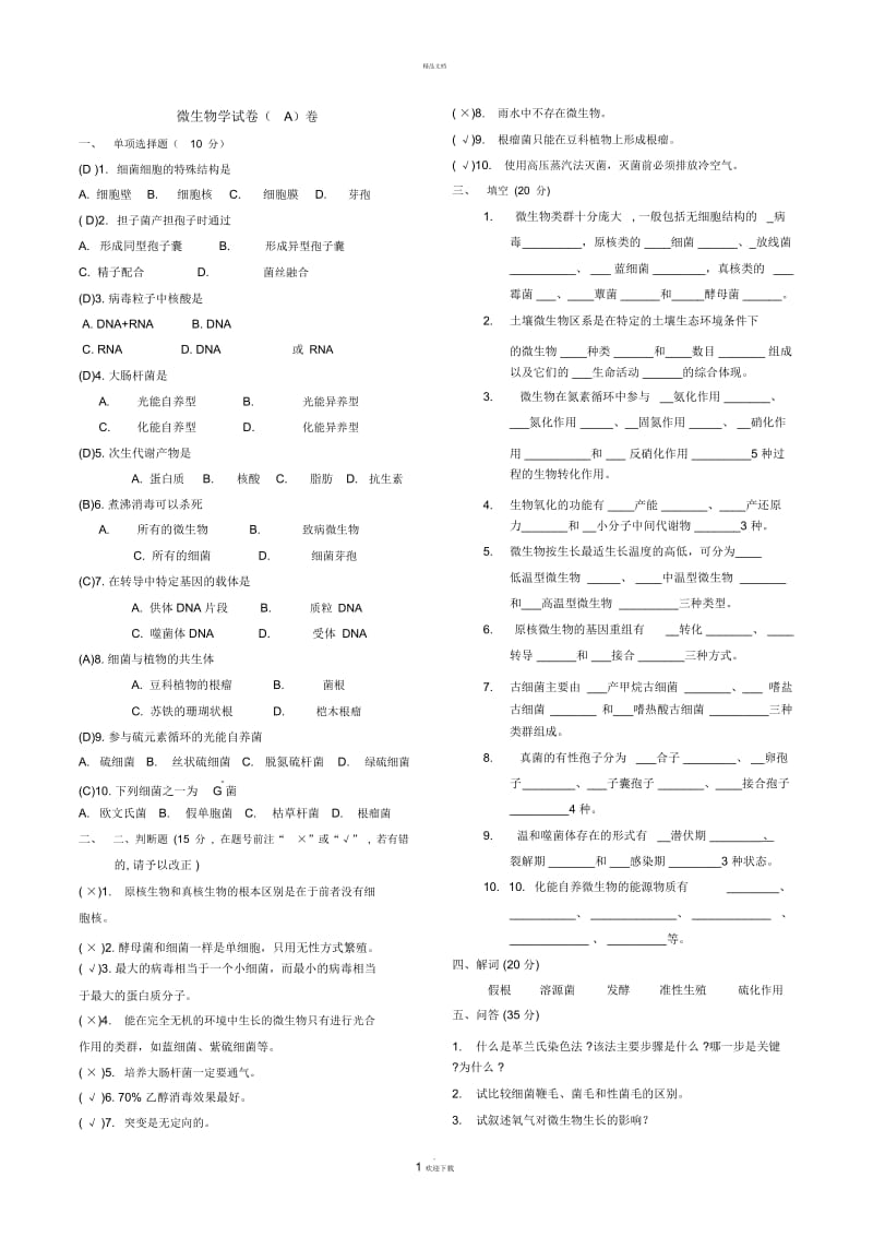 普通微生物学试卷.docx_第1页