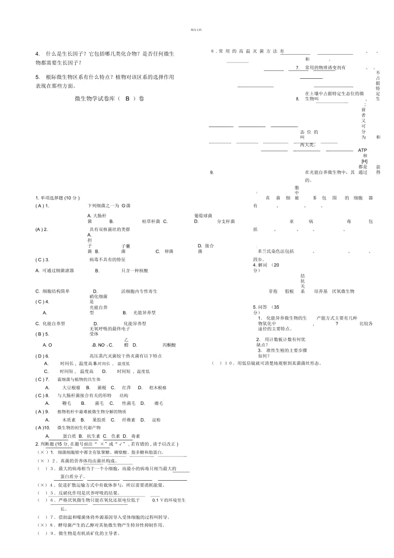 普通微生物学试卷.docx_第2页