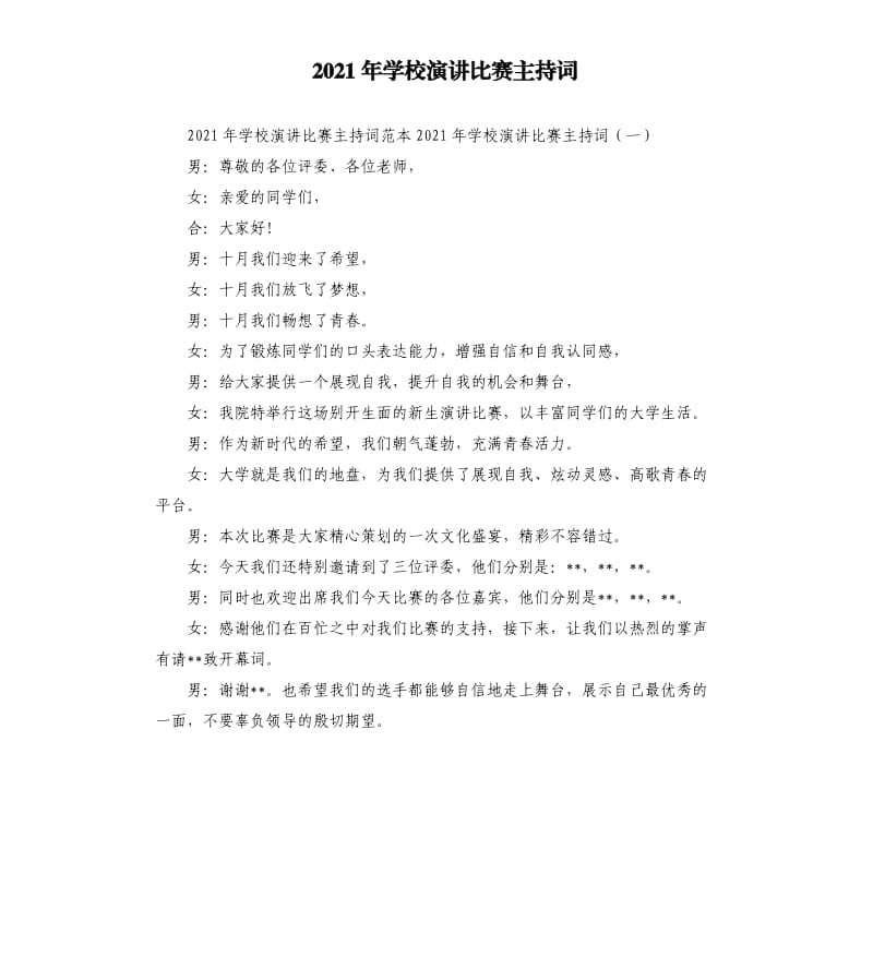 2021年学校演讲比赛主持词.docx_第1页