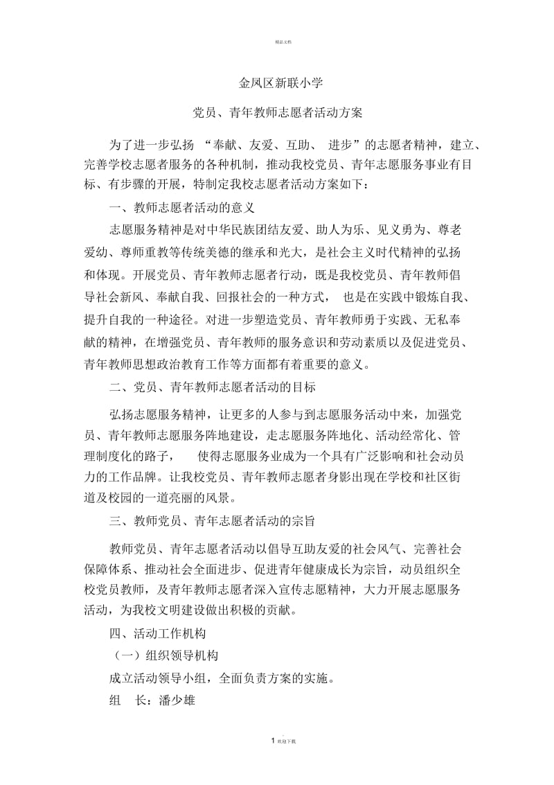 教师青年志愿者活动方案.docx_第1页