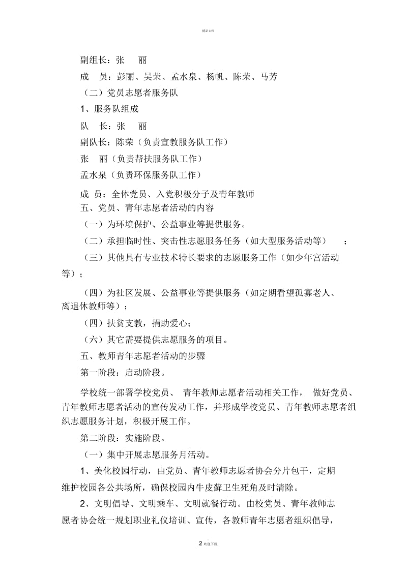 教师青年志愿者活动方案.docx_第2页