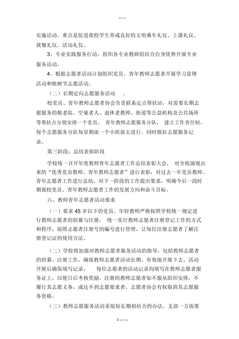 教师青年志愿者活动方案.docx_第3页