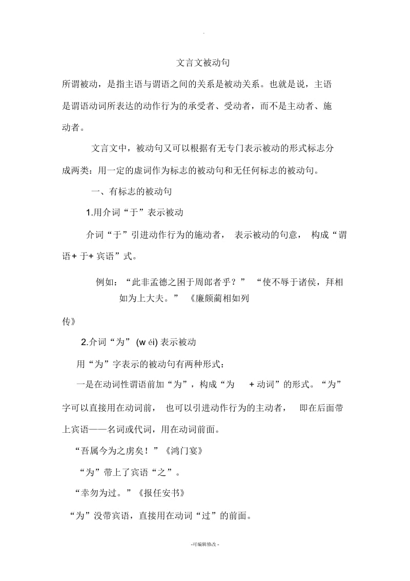 文言文被动句.docx_第1页