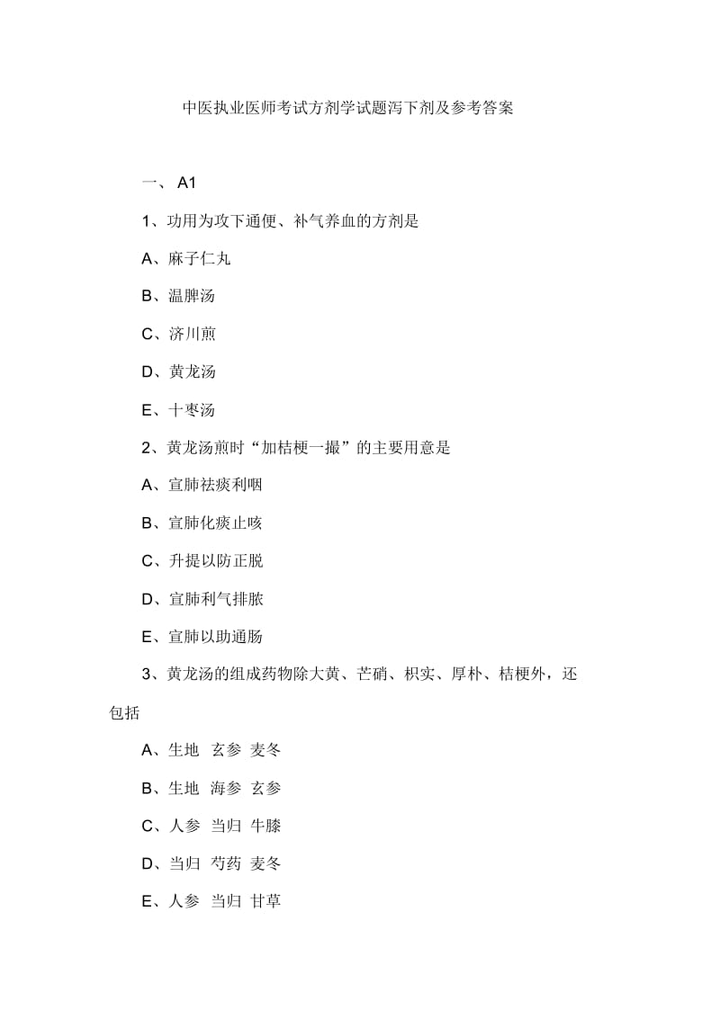 中医执业医师考试方剂学试题泻下剂及参考答案.docx_第1页