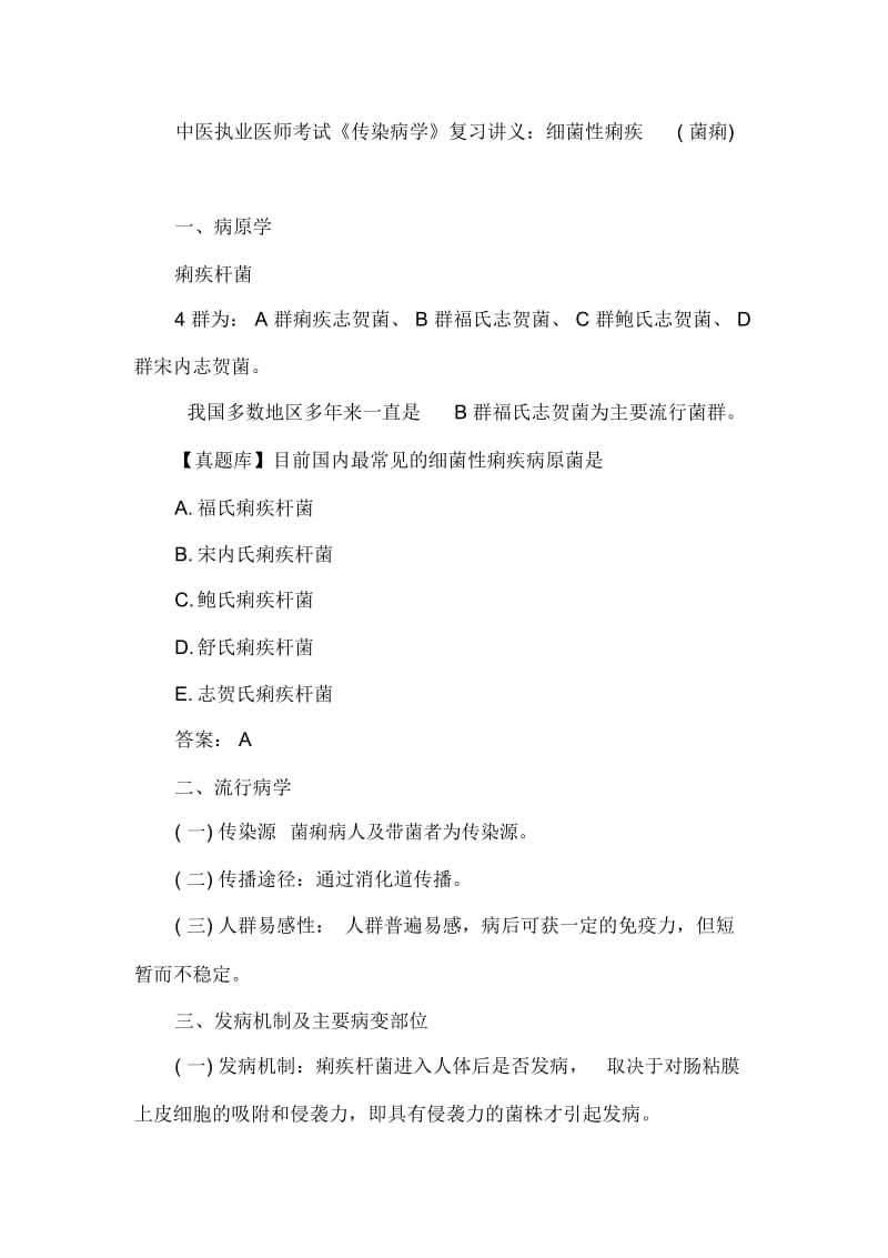 中医执业医师考试《传染病学》复习讲义：细菌性痢疾(菌痢).docx_第1页