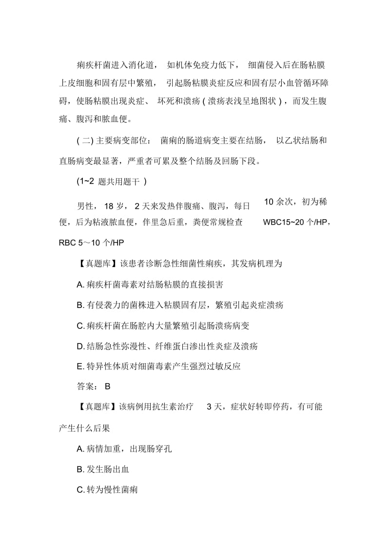 中医执业医师考试《传染病学》复习讲义：细菌性痢疾(菌痢).docx_第2页