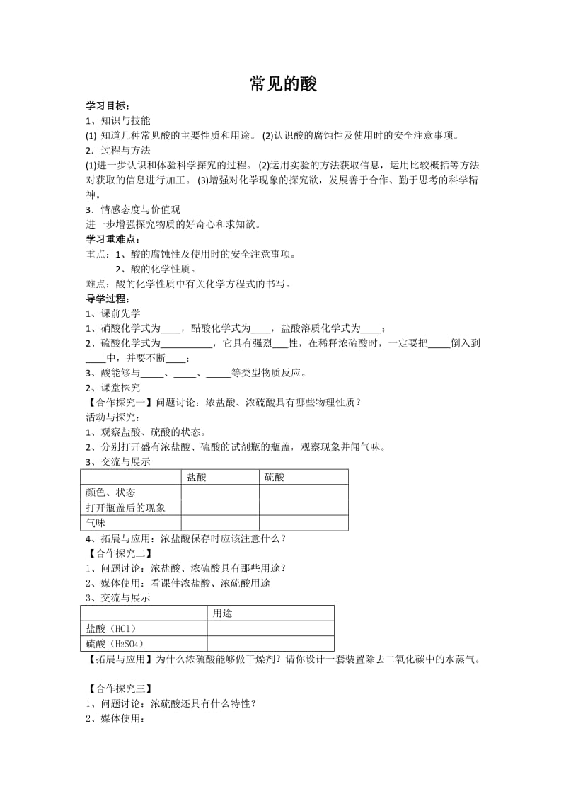 新沪教版九年级化学下册《七章 应用广泛的酸、碱、盐第2节 常见的酸和碱酸的性质》教案_20.doc_第1页