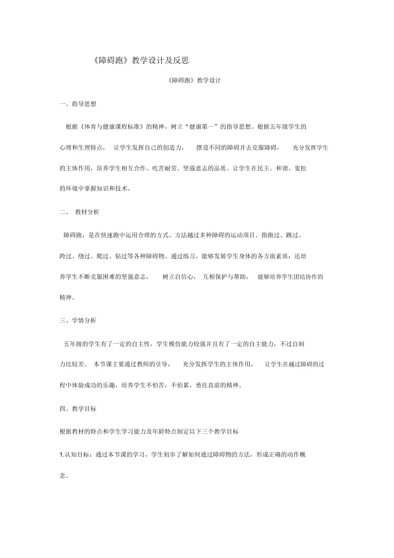 《障碍跑》教学设计与反思.docx_第1页