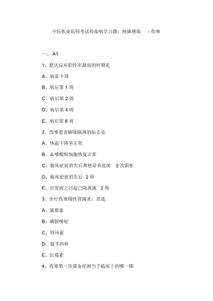 中医执业医师考试传染病学习题：细菌感染-伤寒.docx