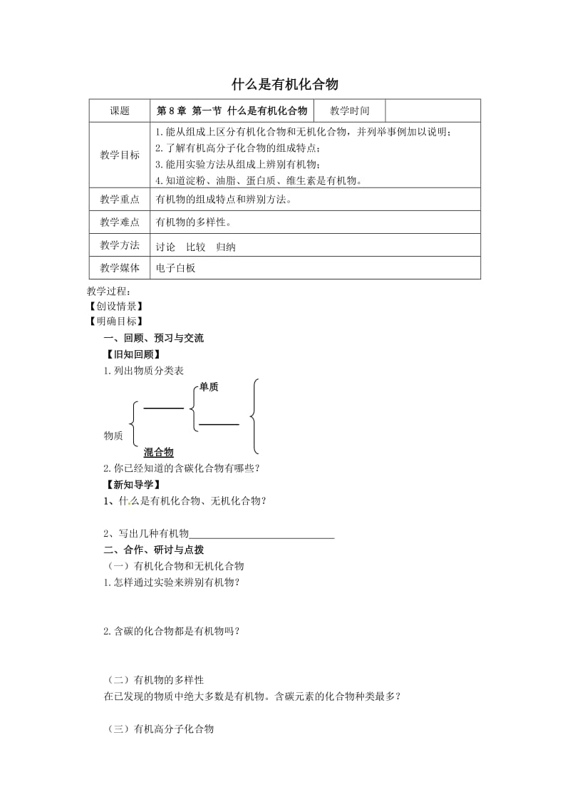 新沪教版九年级化学下册《八章 食品中的有机化合物第1节 什么是有机化合物》教案_22.doc_第1页