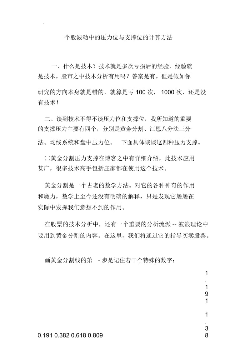 个股波动中的压力位与支撑位的计算方法.docx_第1页