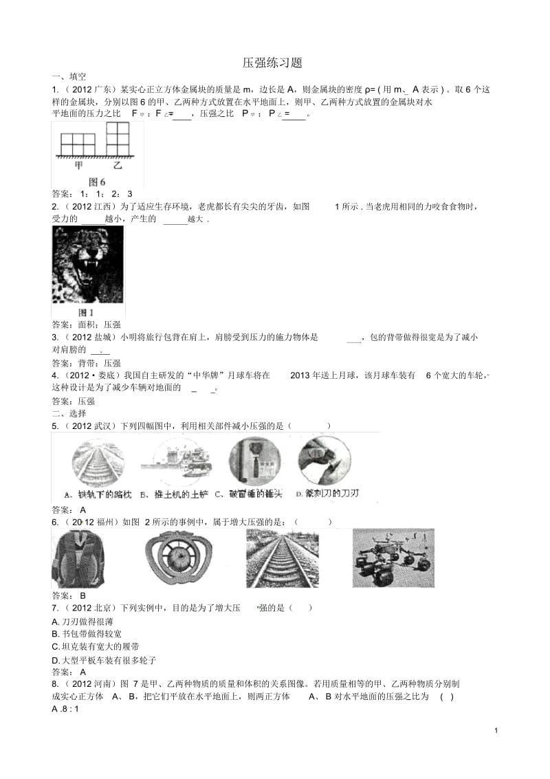 山东省肥城市湖屯中学八年级物理下册9.1压强练习题2(新版).docx_第1页