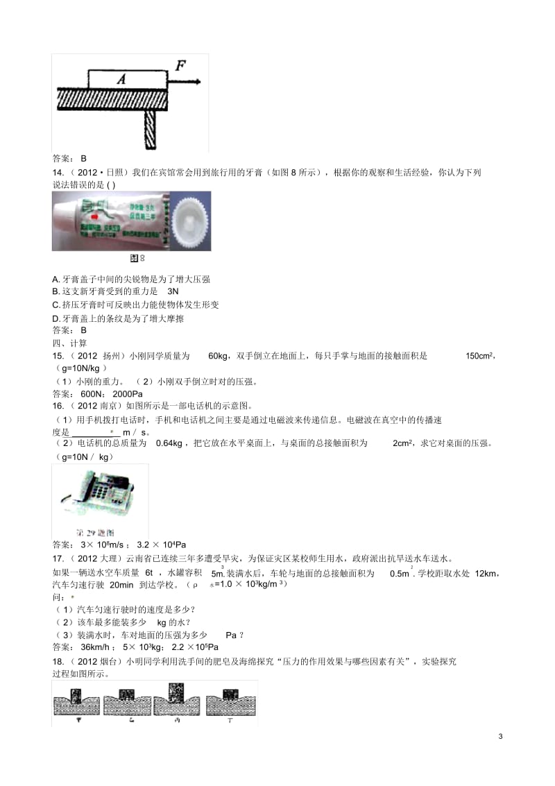 山东省肥城市湖屯中学八年级物理下册9.1压强练习题2(新版).docx_第3页