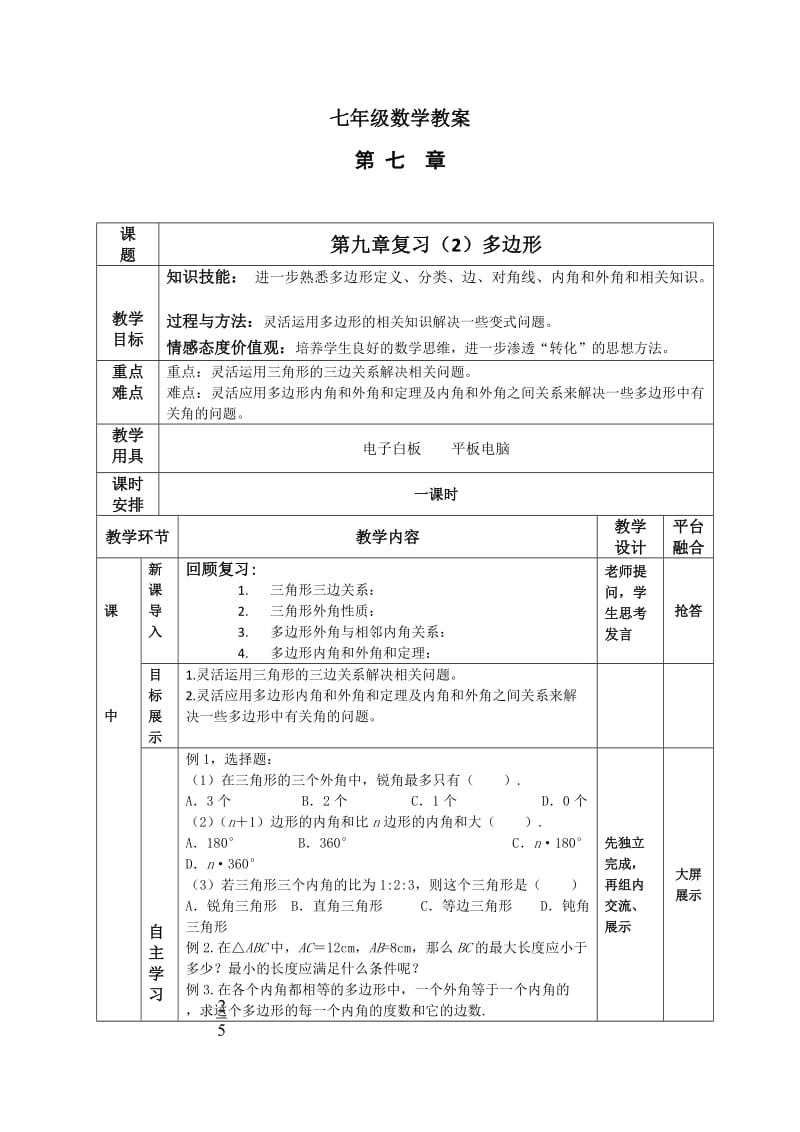 新华东师大版七年级数学下册《9章 多边形复习题》教案_2.docx_第1页