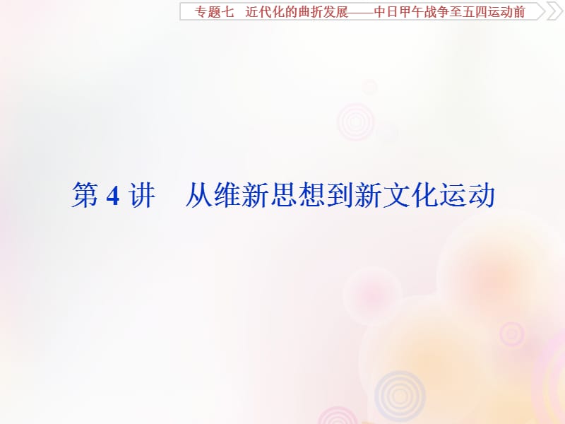 （通史版）2020版高考历史大一轮复习 专题七 近代化的曲折发展&mdash;&mdash;中日甲午战争至五四运动前 4 第4讲 从维新思想到新文化运动课件 新人教版.ppt_第1页