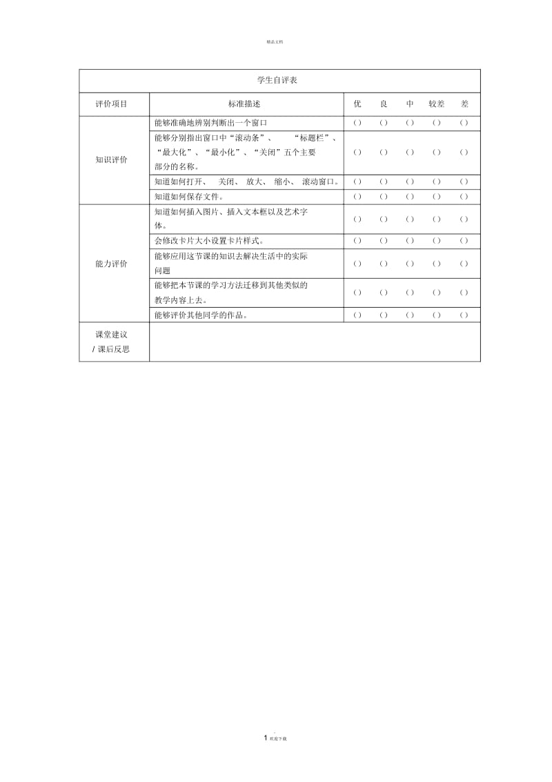 学生自评表.docx_第1页