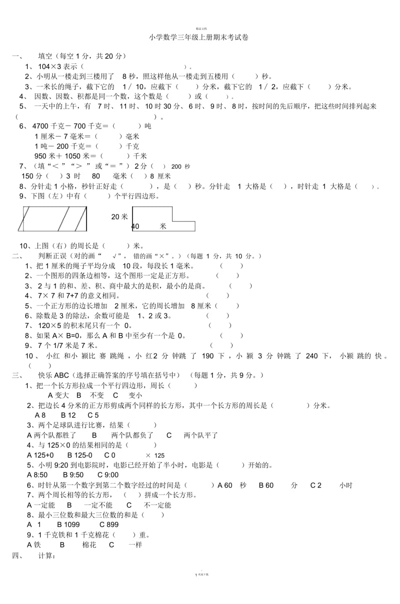 小学数学三年级上册期末考试卷-(四).docx_第1页