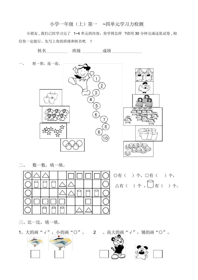 小学一年级数学上册1-4单元测试卷江苏教育版.docx_第1页