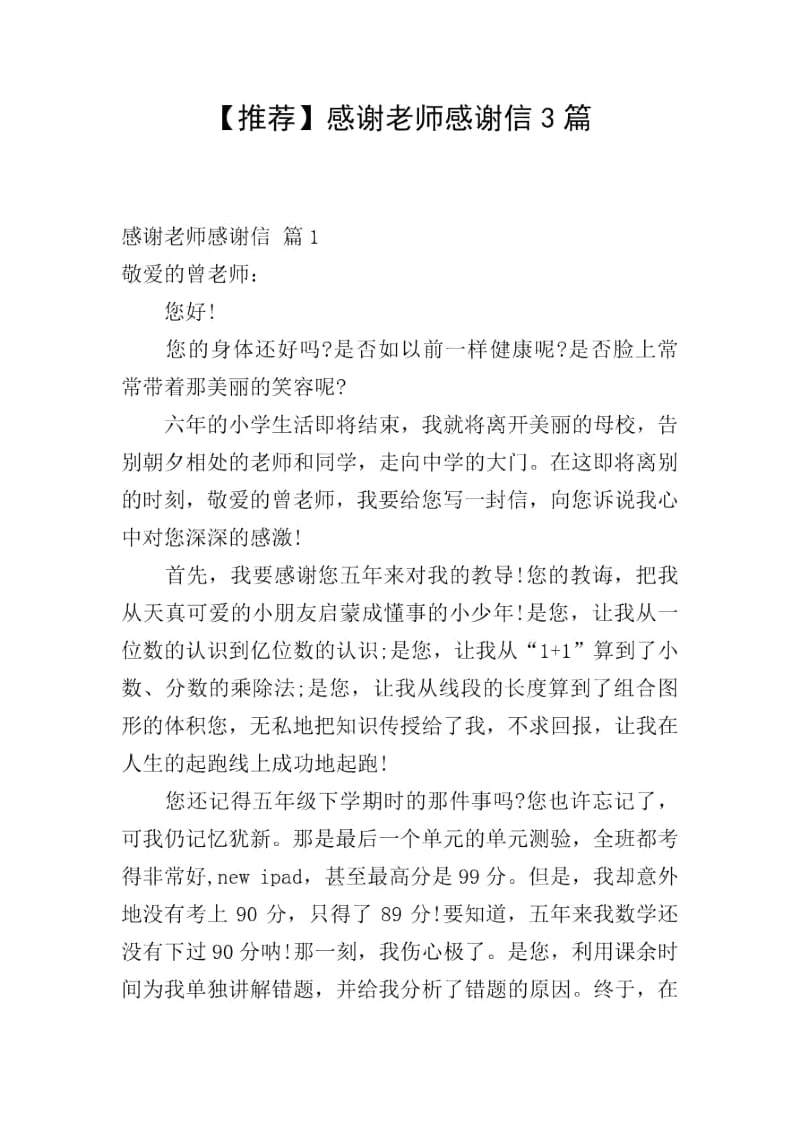 【推荐】感谢老师感谢信3篇.docx_第1页