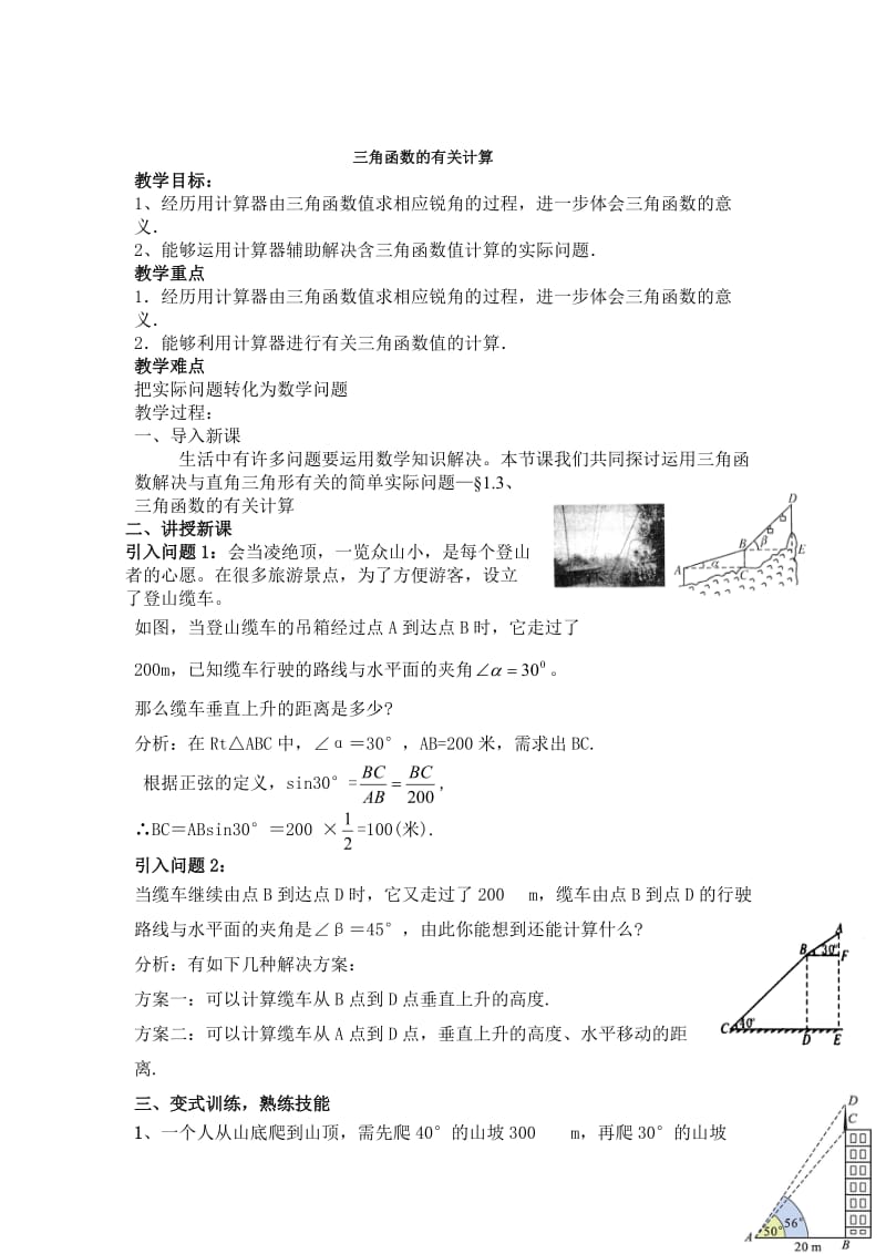 新北师大版九年级数学下册《一章 直角三角形的边角关系3 三角函数的计算》教案_2.docx_第1页