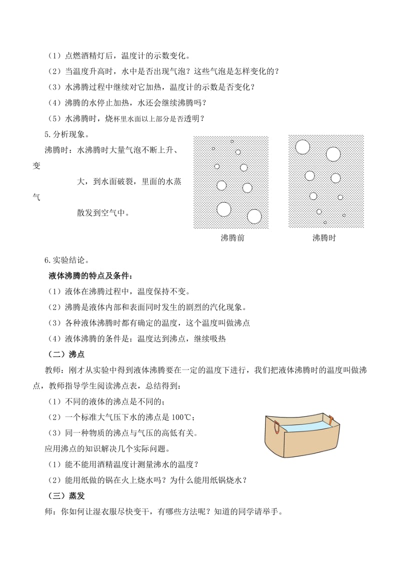 新沪科版九年级物理全一册《十二章 温度与物态变化第三节 汽化和液化》教案_29.doc_第3页