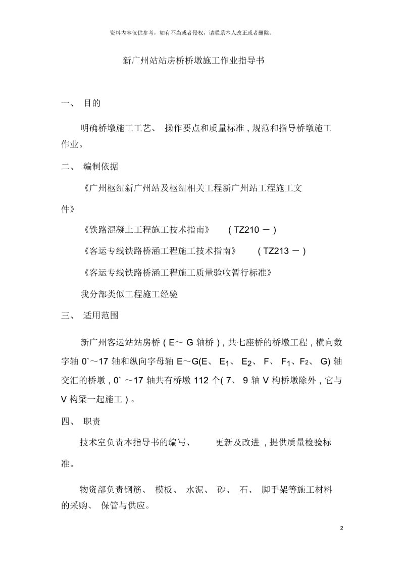 新广州站站房桥桥墩施工作业指导书.docx_第2页