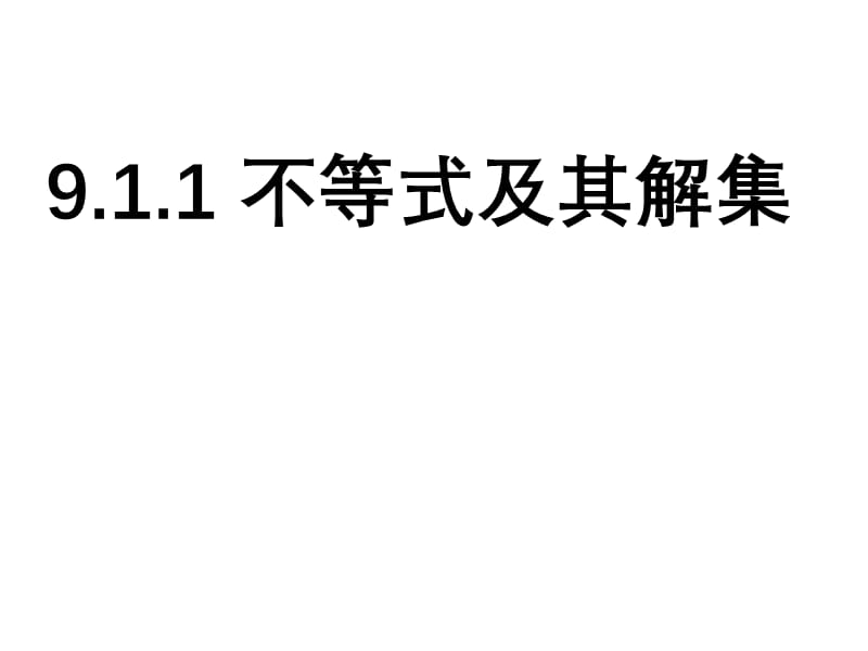 新华东师大版七年级数学下册《8章 一元一次不等式8.2 解一元一次不等式不等式的解集》课件_1.pptx_第1页