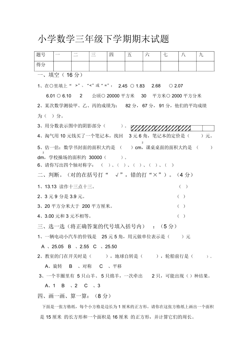 小学数学三年级下学期期末试题.docx_第1页