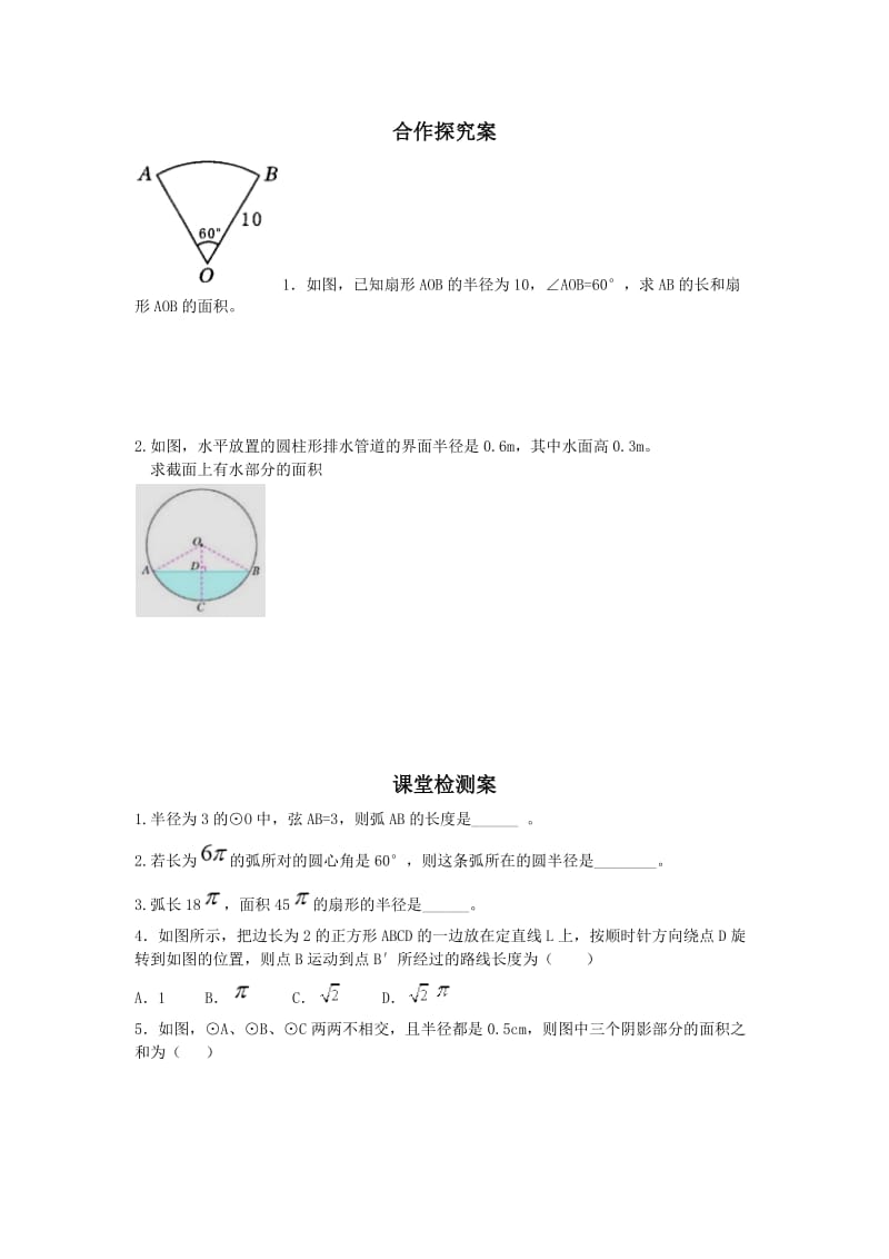 新华东师大版九年级数学下册《27章 圆27.3 圆中的计算问题弧长和扇形的面积》教案_2.docx_第2页