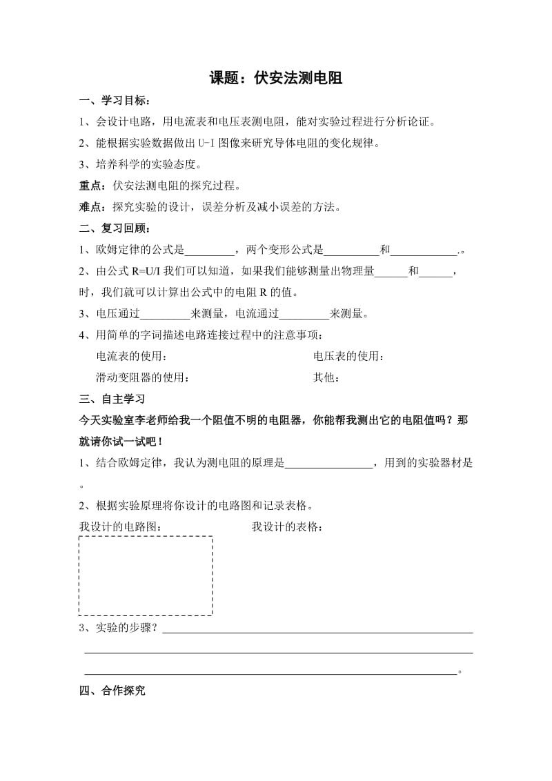 新沪科版九年级物理全一册《十五章 探究电路第三节 “伏安法”测电阻》教案_5.doc_第1页