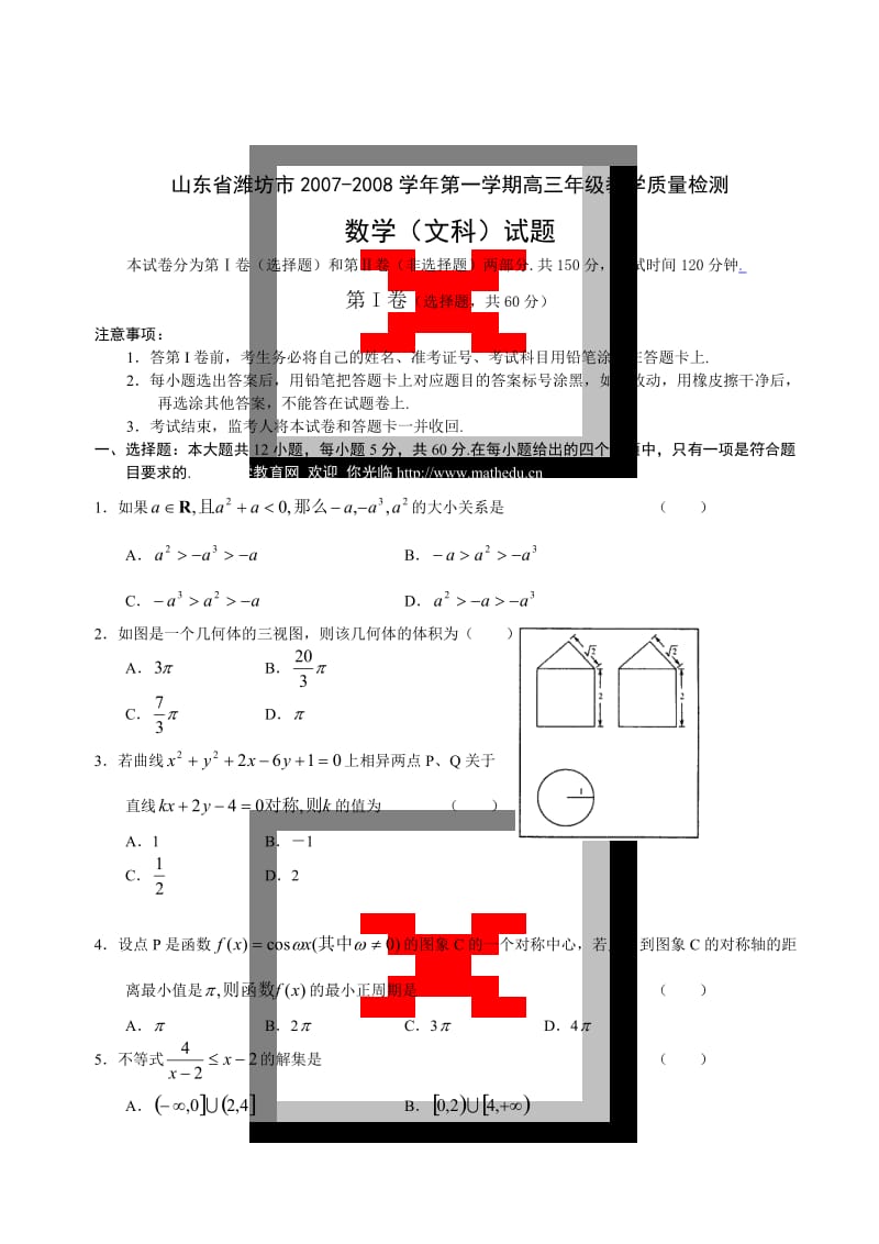 山东省潍坊市高三12月教学质量检测数学(文科)试题.doc_第1页