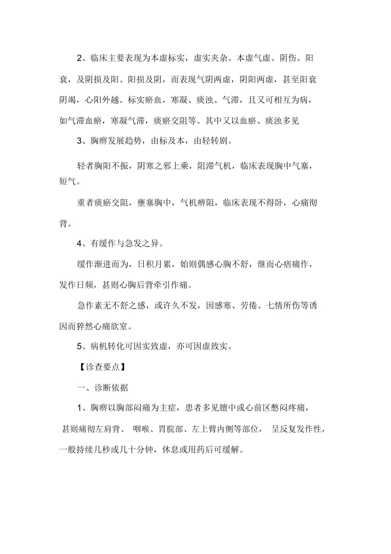 中医执业医师《中医内科学》预习知识：胸痹.docx_第2页