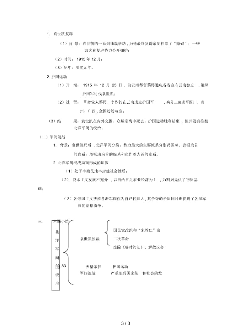 岳麓版历史八年级上册第10课《北洋军阀的统治》教案.docx_第3页