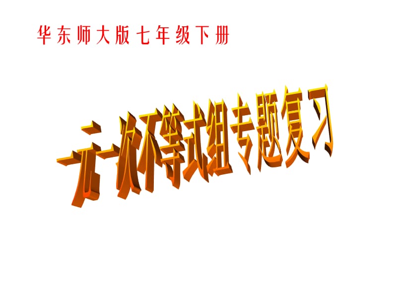 新华东师大版七年级数学下册《8章 一元一次不等式复习题》课件_0.pptx_第1页