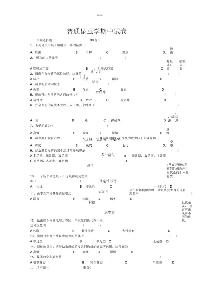 普通昆虫学试题.docx_第1页