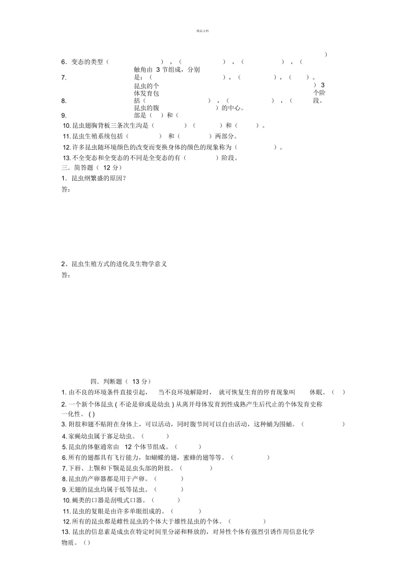 普通昆虫学试题.docx_第3页