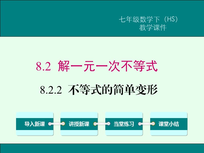 新华东师大版七年级数学下册《8章 一元一次不等式8.2 解一元一次不等式不等式的简单变形》课件_0.ppt_第1页