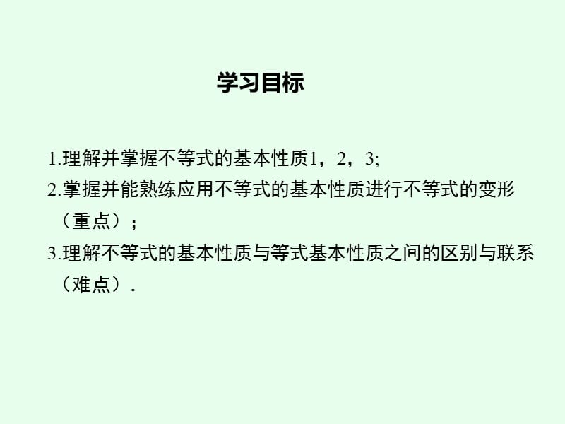 新华东师大版七年级数学下册《8章 一元一次不等式8.2 解一元一次不等式不等式的简单变形》课件_0.ppt_第2页