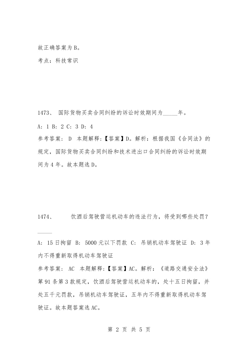 [复习考试资料大全]事业单位考试题库：2021年公共基础知识必考题（1471-1480题）.docx_第2页