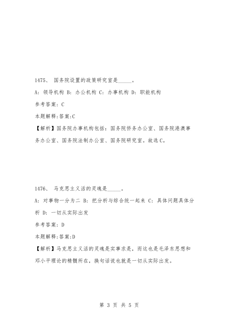 [复习考试资料大全]事业单位考试题库：2021年公共基础知识必考题（1471-1480题）.docx_第3页